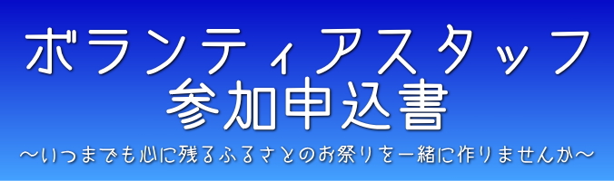 ボランティアスタッフ参加申込書