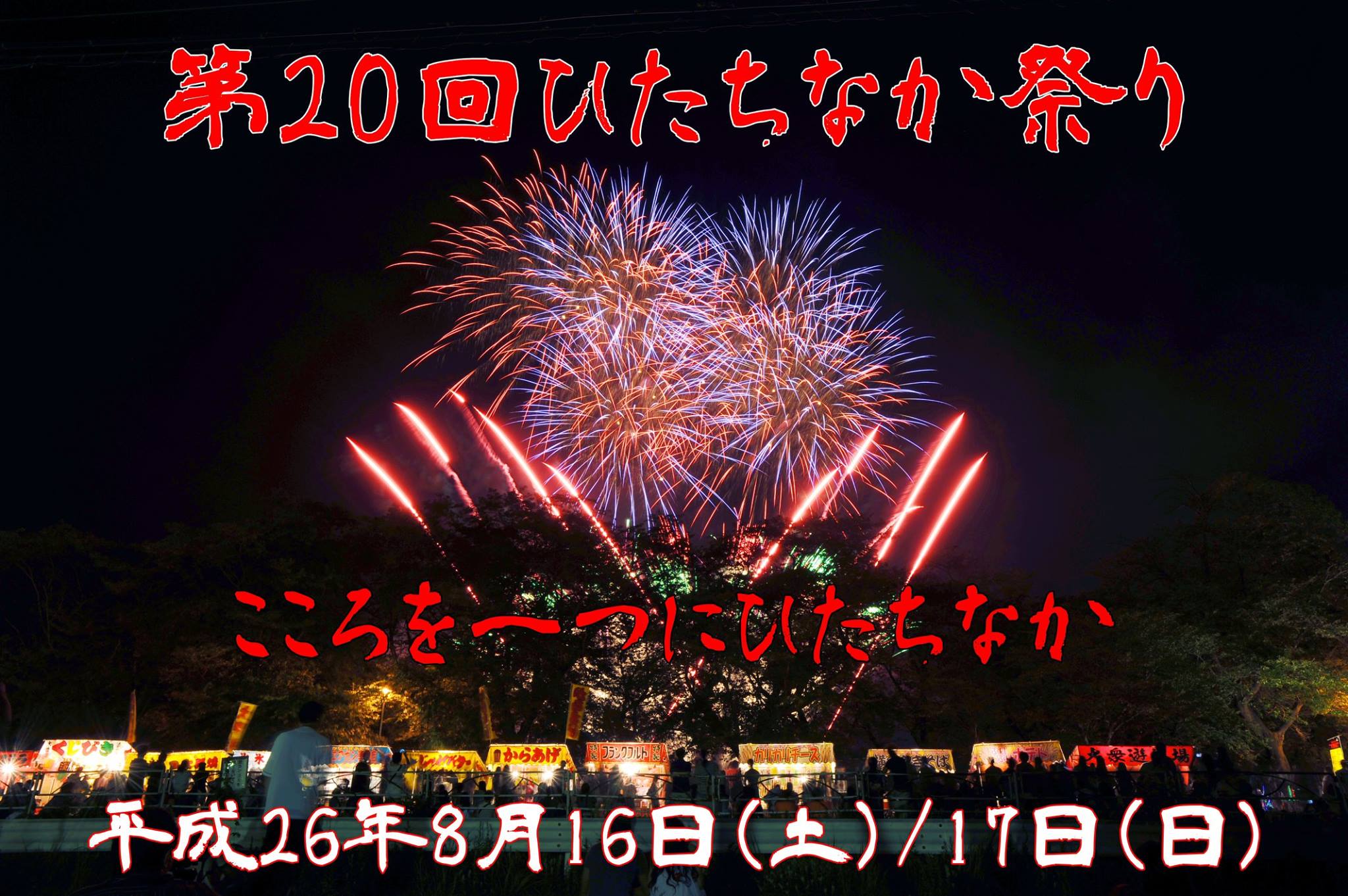 第20回ひたちなか祭り こころを一つにひたちなか 平成26年8月16日（土）/17日（日）