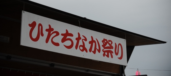 第20回ひたちなか祭りイベント一覧