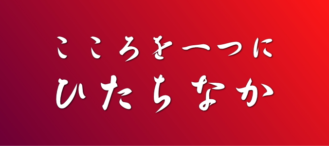 こころを一つにひたちなか