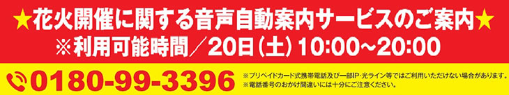 花火に関する音声自動案内サービスのご案内