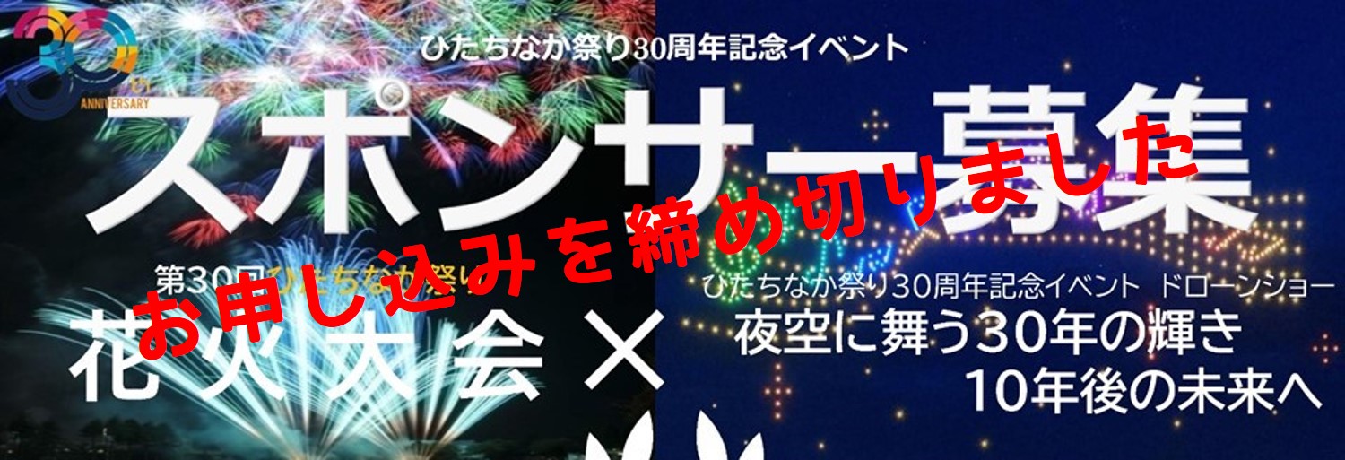 ひたちなか祭り 30周年記念イベント ドローンショー 夜空に舞う30年の輝き10年後の未来へ スポンサー募集