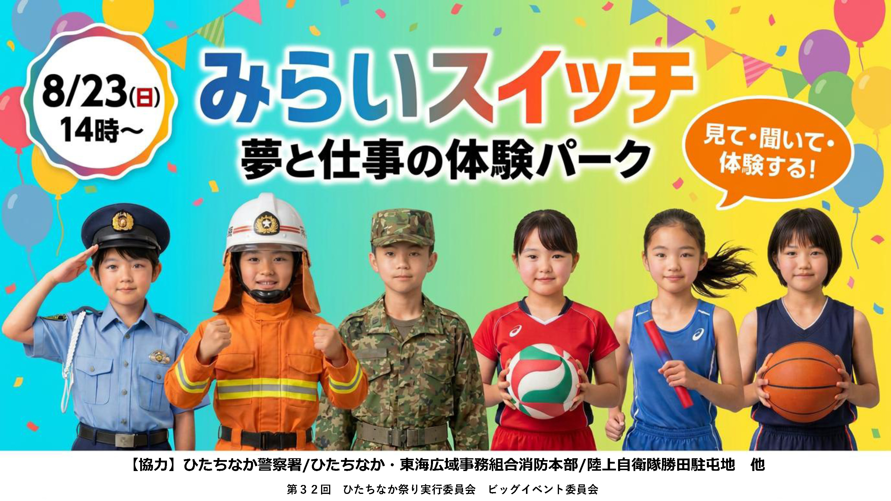 みらいスイッチ～夢と仕事の体験パーク～ ひたちなか祭り ビッグイベント