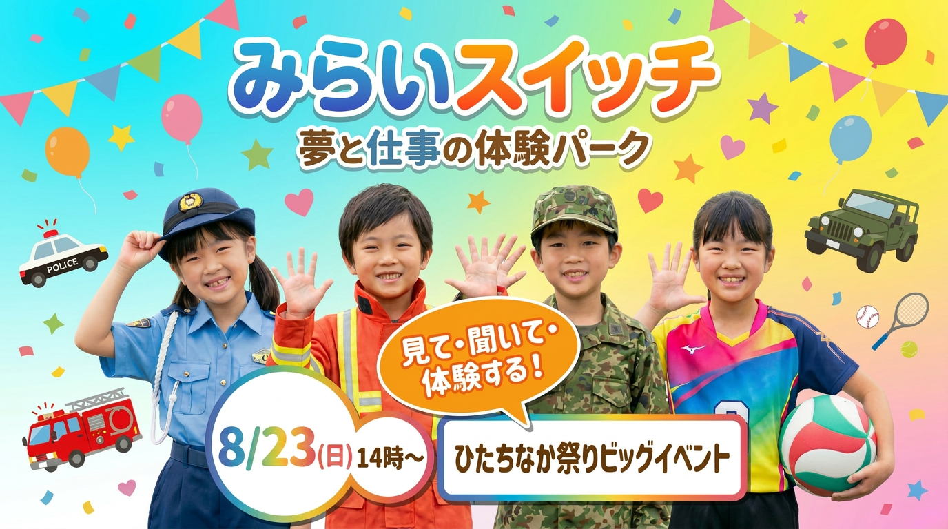 みらいスイッチ~夢と仕事の体験パーク~ ひたちなか祭り ビッグイベント