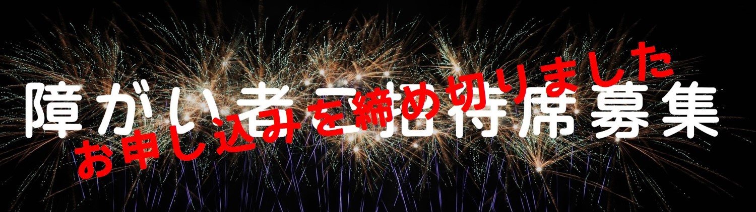 障がい者ご招待席募集のお知らせ 第30回ひたちなか祭り ドローンショー 茨城 ひたちなか 花火大会 祭り