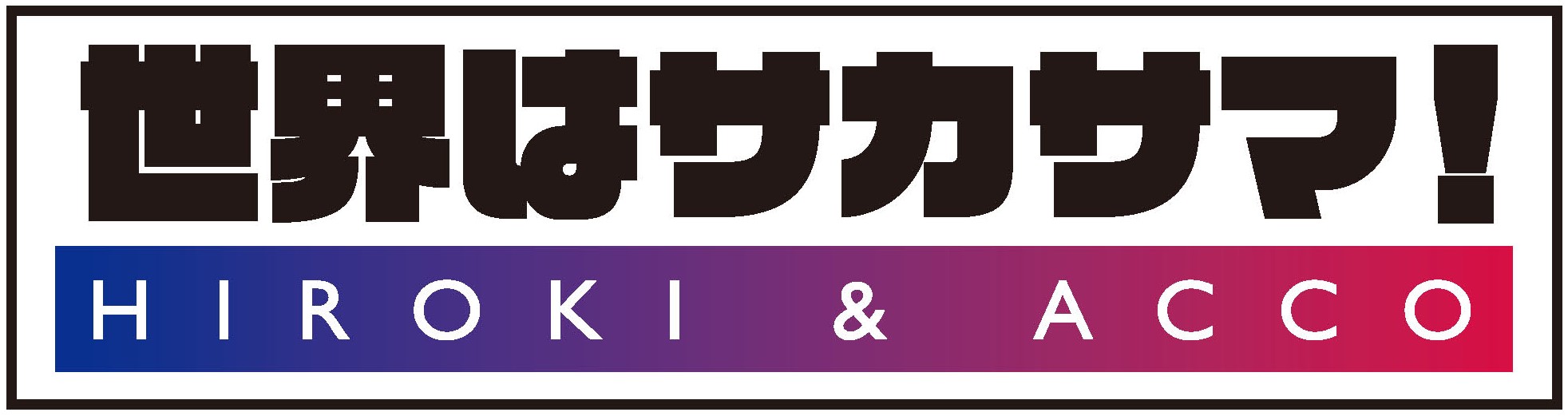 有限会社藤システム×世界はサカサマ ドローンショー(ひたちなか祭り30周年記念イベント)スポンサー