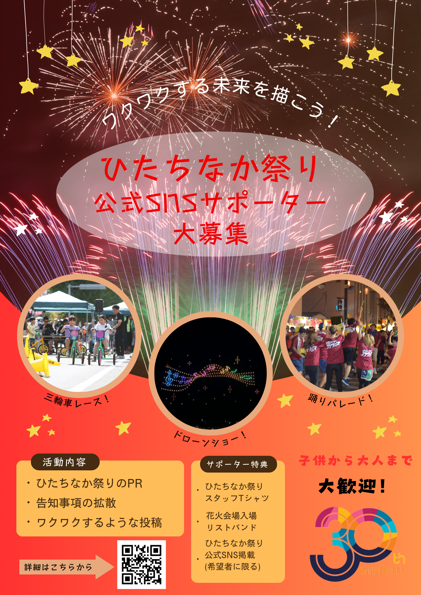 第30回ひたちなか祭り公式SNSサポーター募集