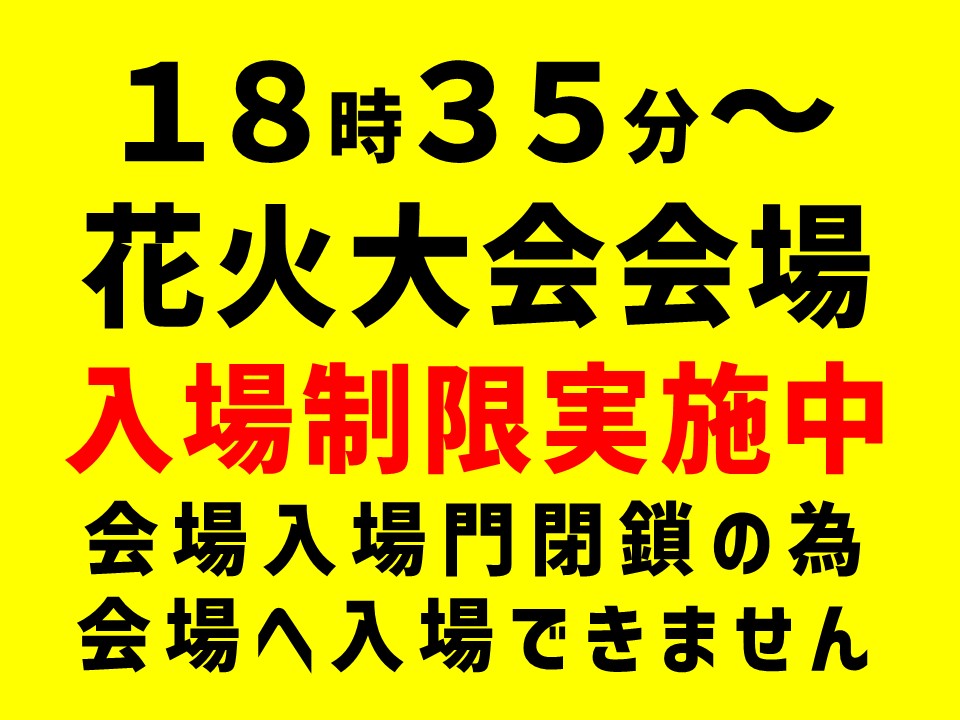 ひたちなか祭り 入場制限実施中 茨城 祭り ひたちなか 花火大会