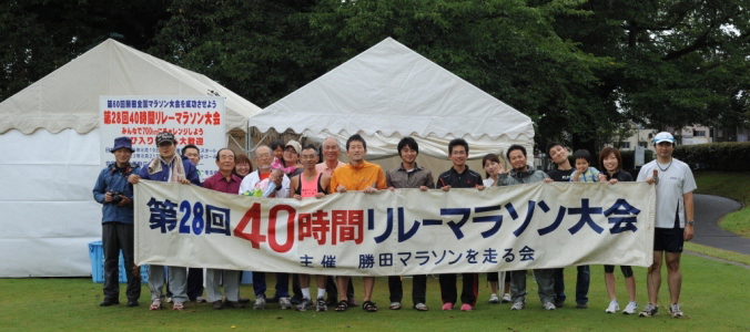 第30回40時間リレーマラソン