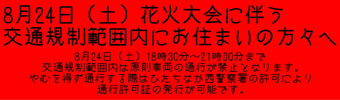 8月24日（土）花火大会に伴う交通規制範囲内にお住まいの方々へ