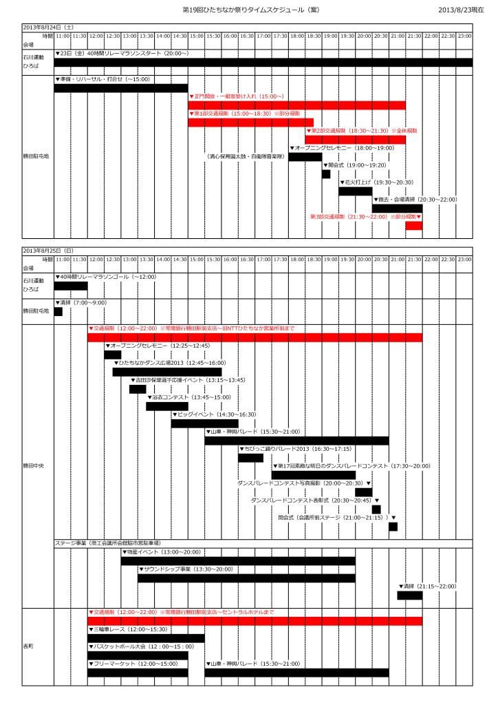 8月24日(土)・25日(日)全体スケジュール