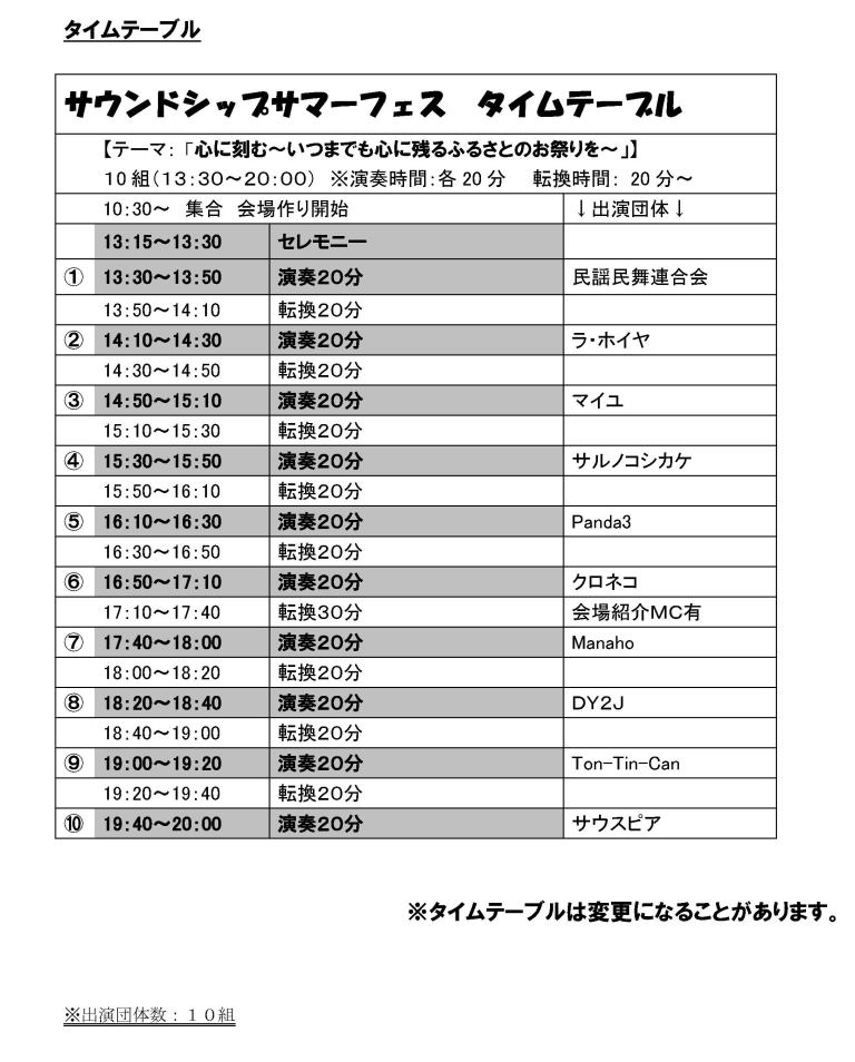 サウンドシップサマーフェスタイムテーブル