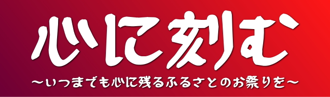 第19回ひたちなか祭りテーマ 心に刻む～いつまでも心に残るふるさとのお祭りを～