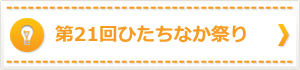 第21回ひたちなか祭り