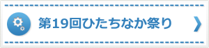 第19回ひたちなか祭り