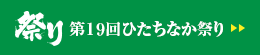 第１９回ひたちなか祭り