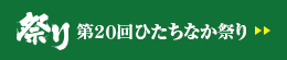 第２０回ひたちなか祭り