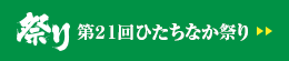 第２１回ひたちなか祭り