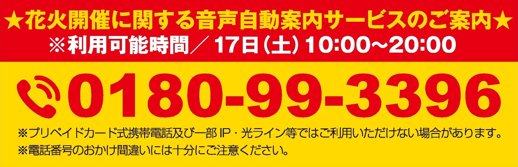 花火開催に関する音声自動案内サービスのご案内