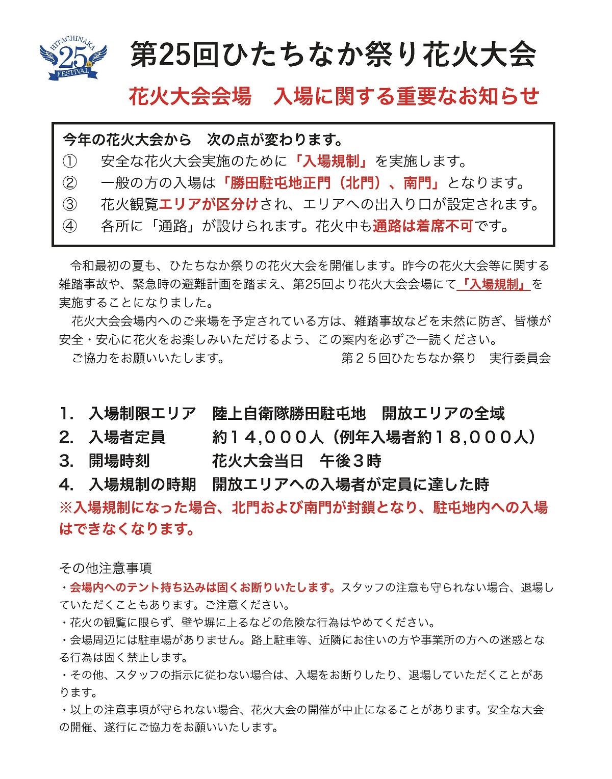 第25回ひたちなか祭り 花火大会会場入場に関する重要なお知らせ