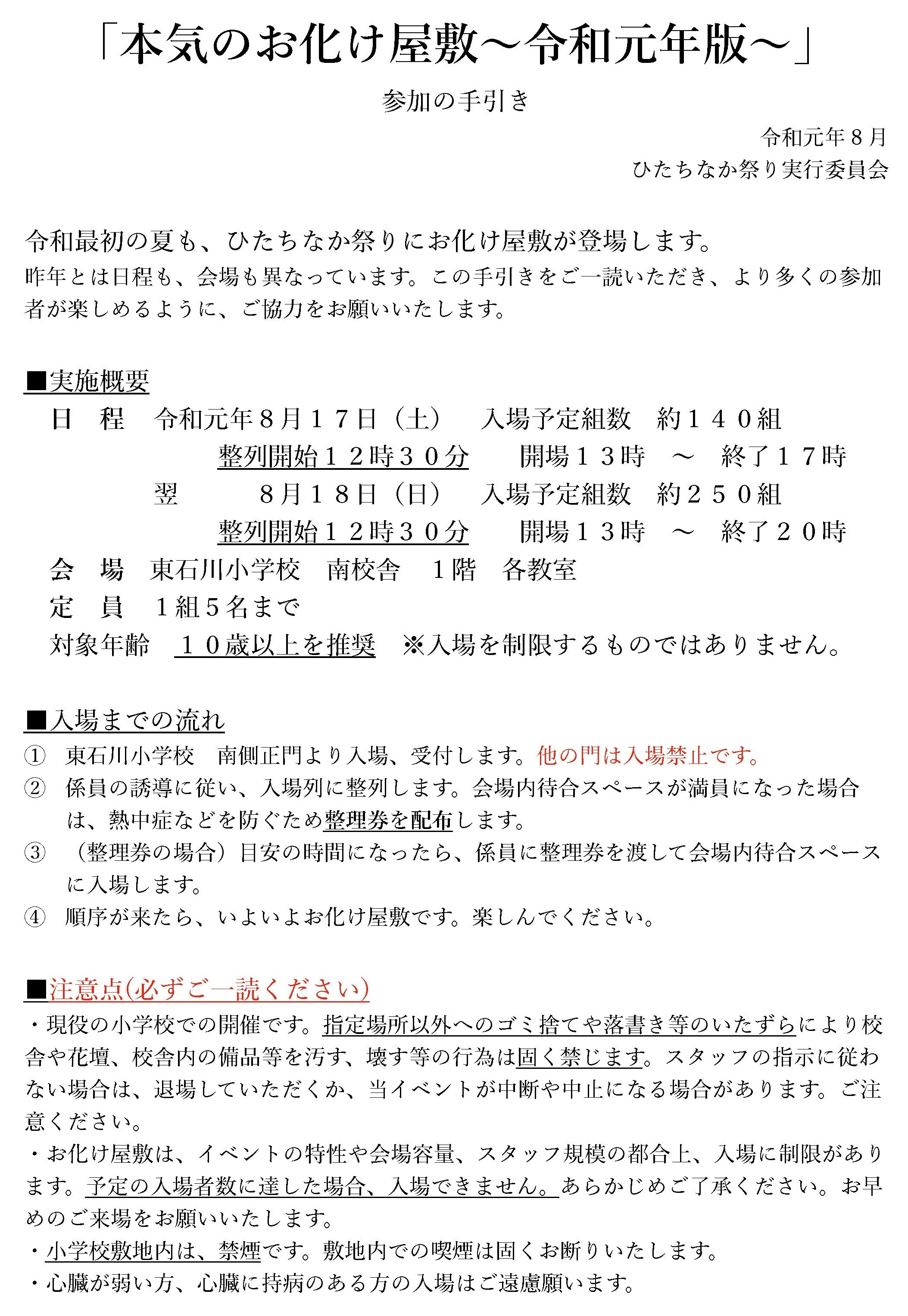 第25回ひたちなか祭り本気のお化け屋敷令和元年版参加の手引き