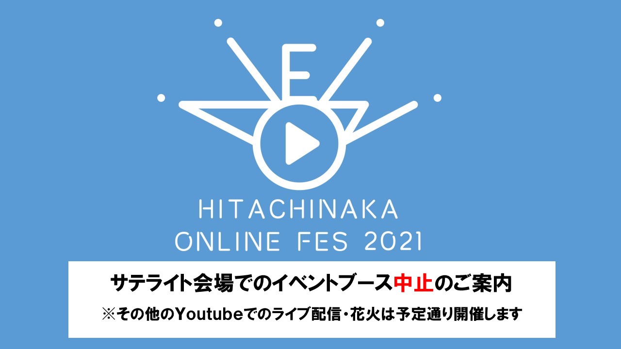 サテライト会場でのイベントブース中止のご案内