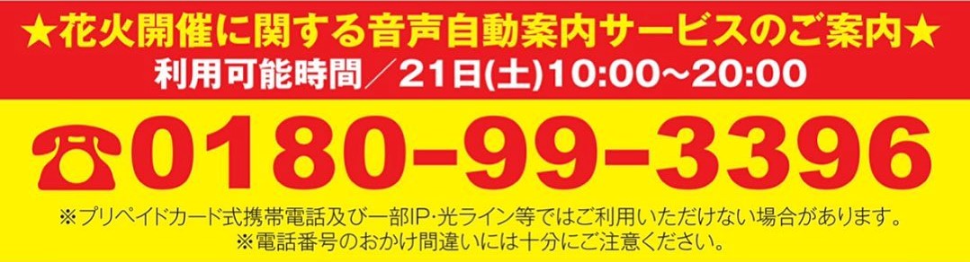 花火開催に関する音声自動案内サービスのご案内