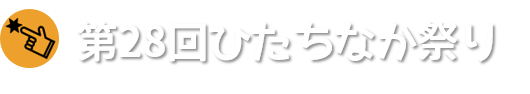 第28回ひたちなか祭り開催テーマ「今年の主役は君たちだ!!」