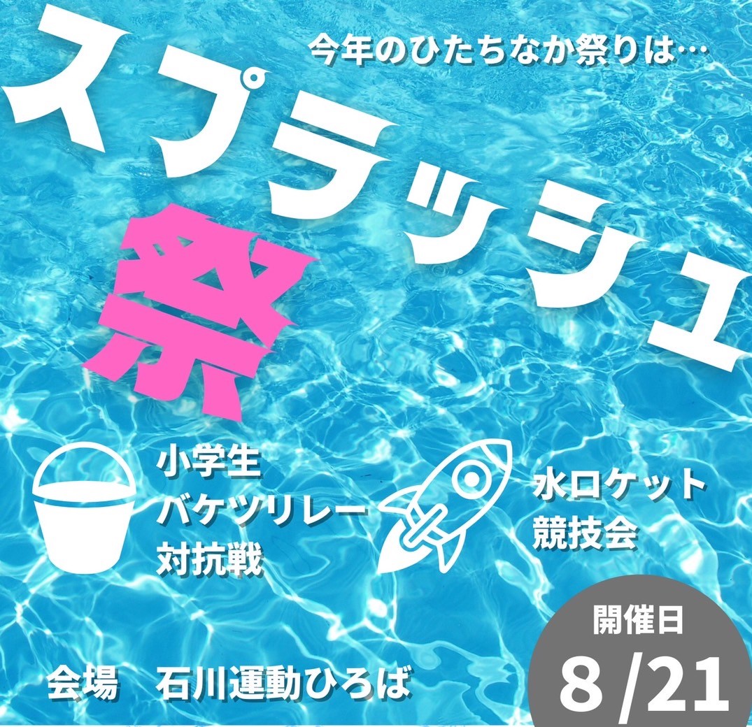 市内最強の飛ばし屋は誰だ!水ロケット競技会 第28回ひたちなか祭り開催テーマ「今年の主役は君たちだ!!」