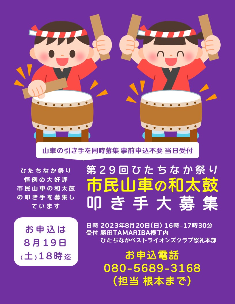 市民山車の小太鼓の叩き手 ひたちなか祭り ひたちなかベストライオンズクラブ
