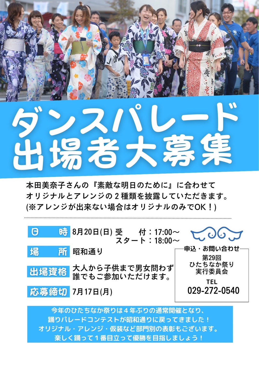 ダンスパレードコンテスト出場者大募集 ひたちなか祭り