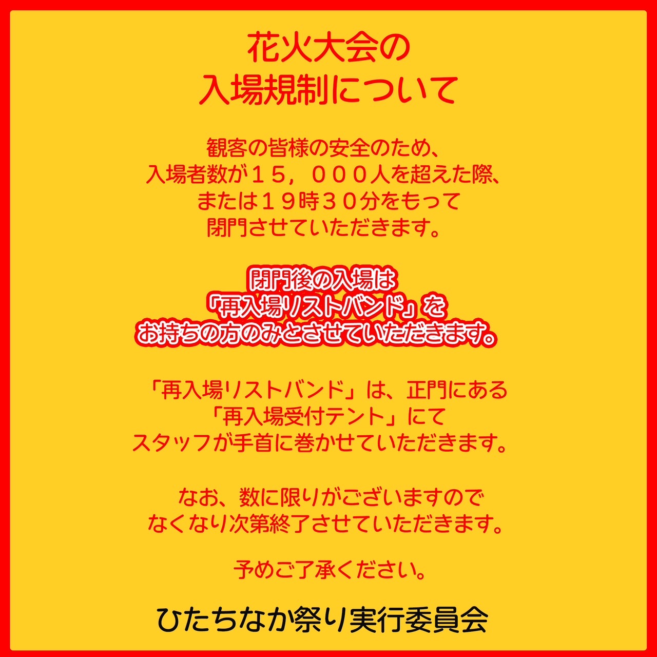 花火大会の入場規制について ひたちなか祭り花火大会