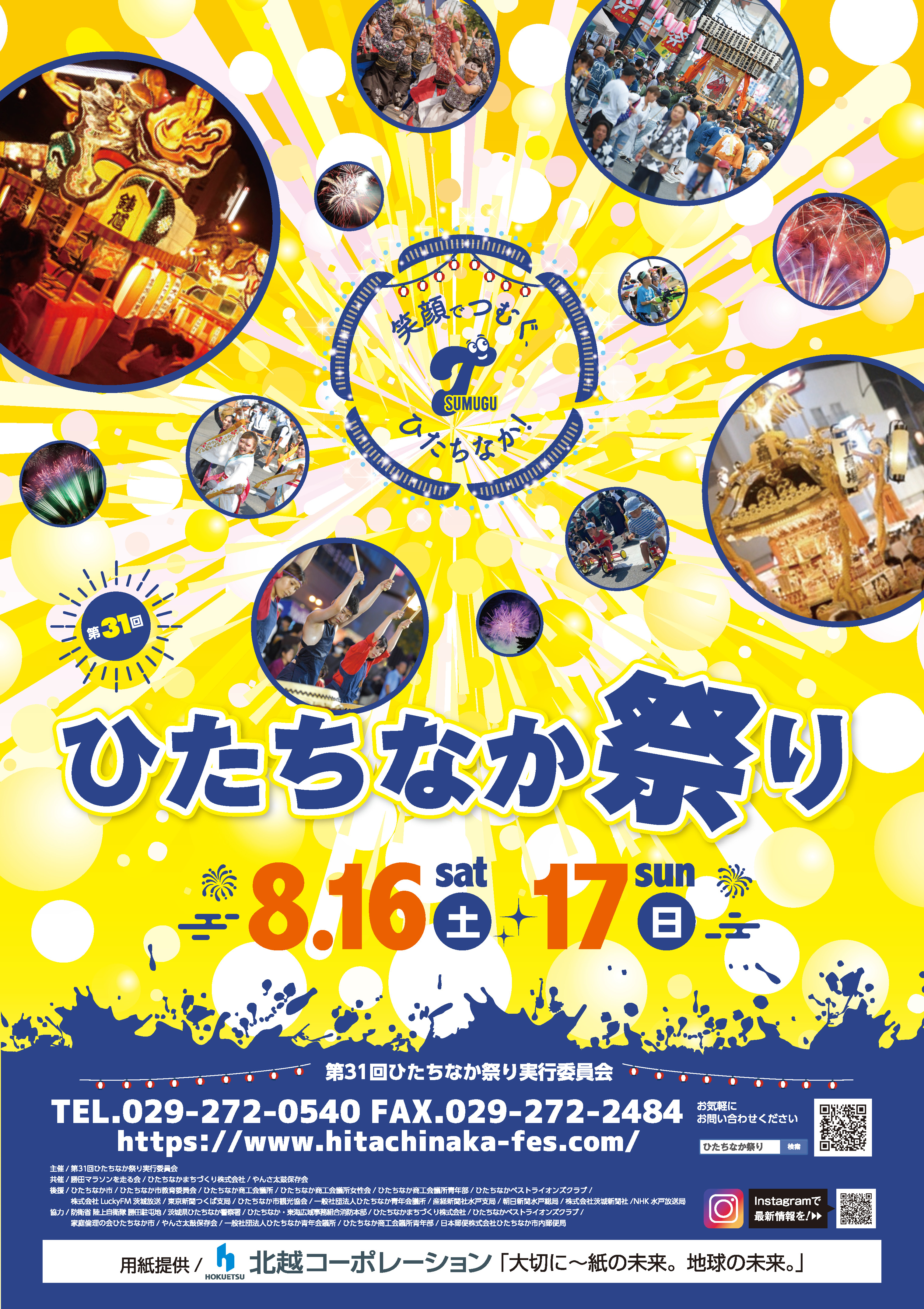 第31回ひたちなか祭り 笑顔でつむぐ、ひたちなか! 茨城 ひたちなか 祭り 花火大会