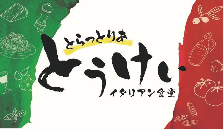 とらっとりあとうけい(8月17日(日)のみ)