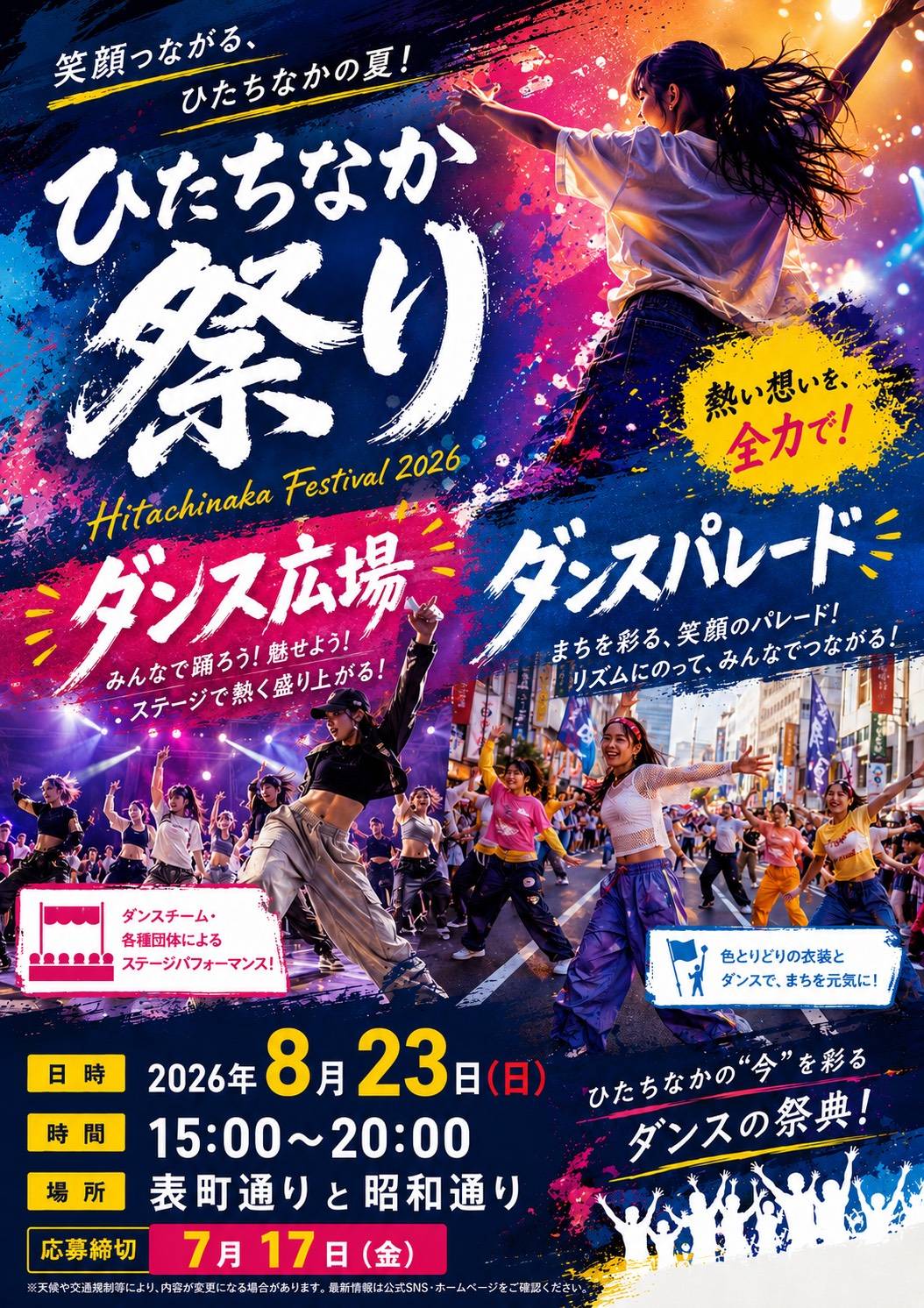 ダンス広場 ダンスパレード 参加団体大募集 ひたちなか祭り