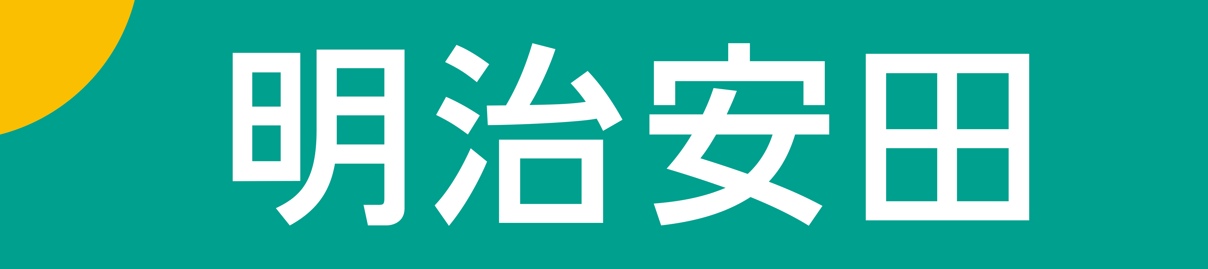 明治安田 明治安田生命保険相互会社 ひたちなか祭り