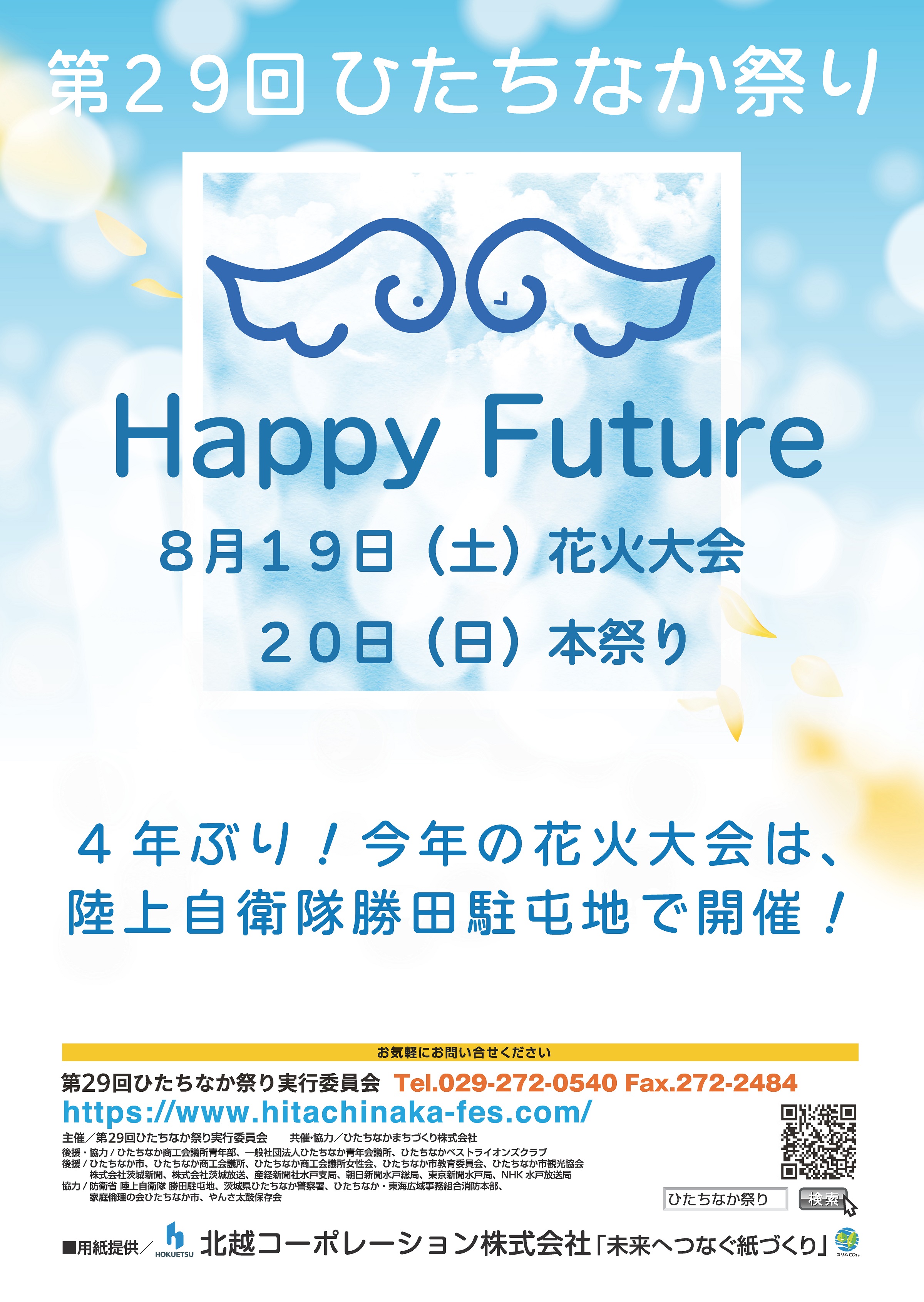 Happy Future 第29回ひたちなか祭り